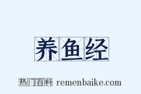 养鱼经是什么意思的图片